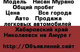  › Модель ­ Нисан Мурано  › Общий пробег ­ 130 › Цена ­ 560 - Все города Авто » Продажа легковых автомобилей   . Хабаровский край,Николаевск-на-Амуре г.